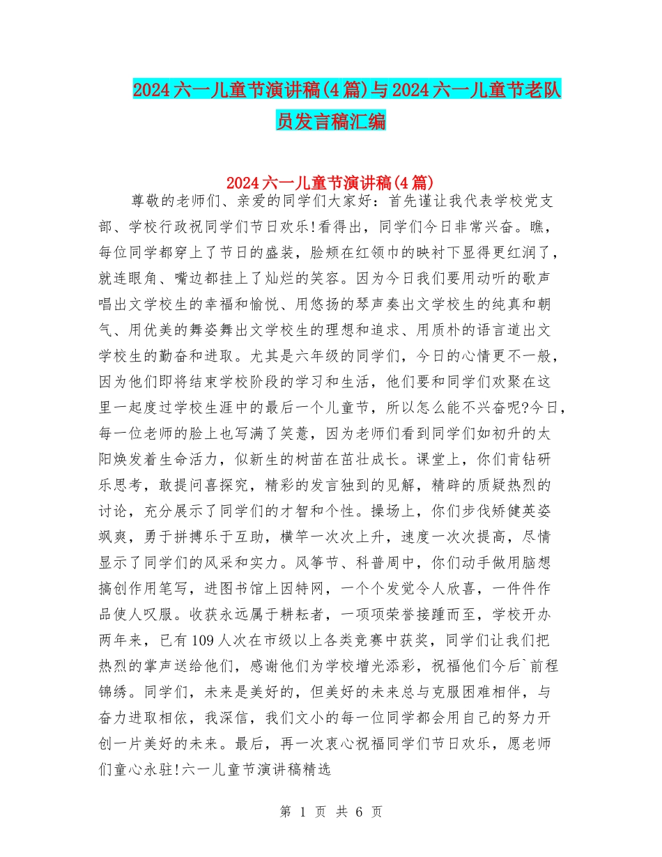 2024六一儿童节演讲稿与2024六一儿童节老队员发言稿汇编_第1页