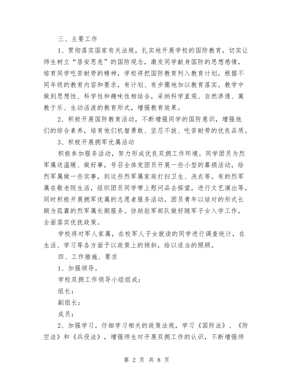 2024年团委双拥工作计划范文1与2024年团委双拥工作计划范文2汇编_第2页