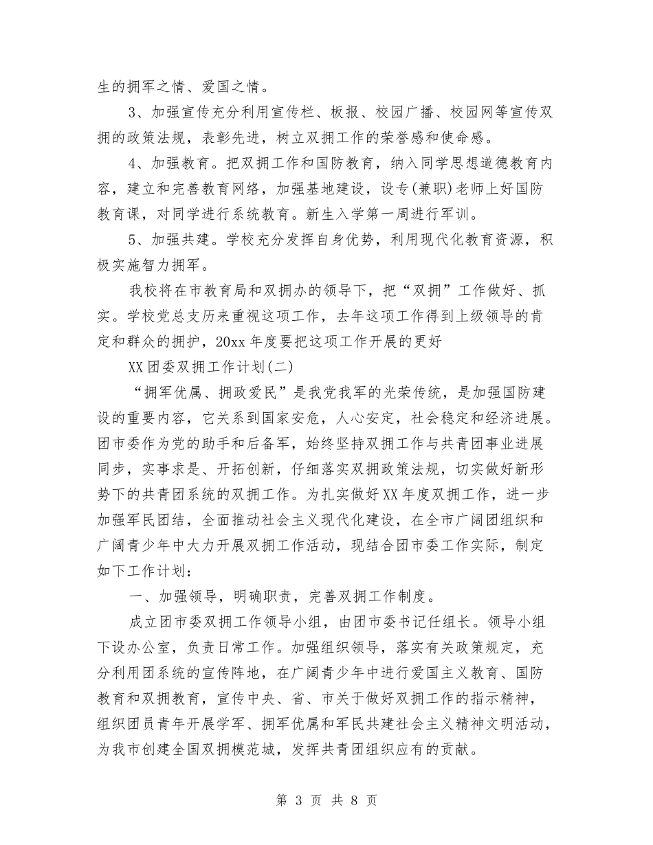 2024年团委双拥工作计划范文1与2024年团委双拥工作计划范文2汇编_第3页