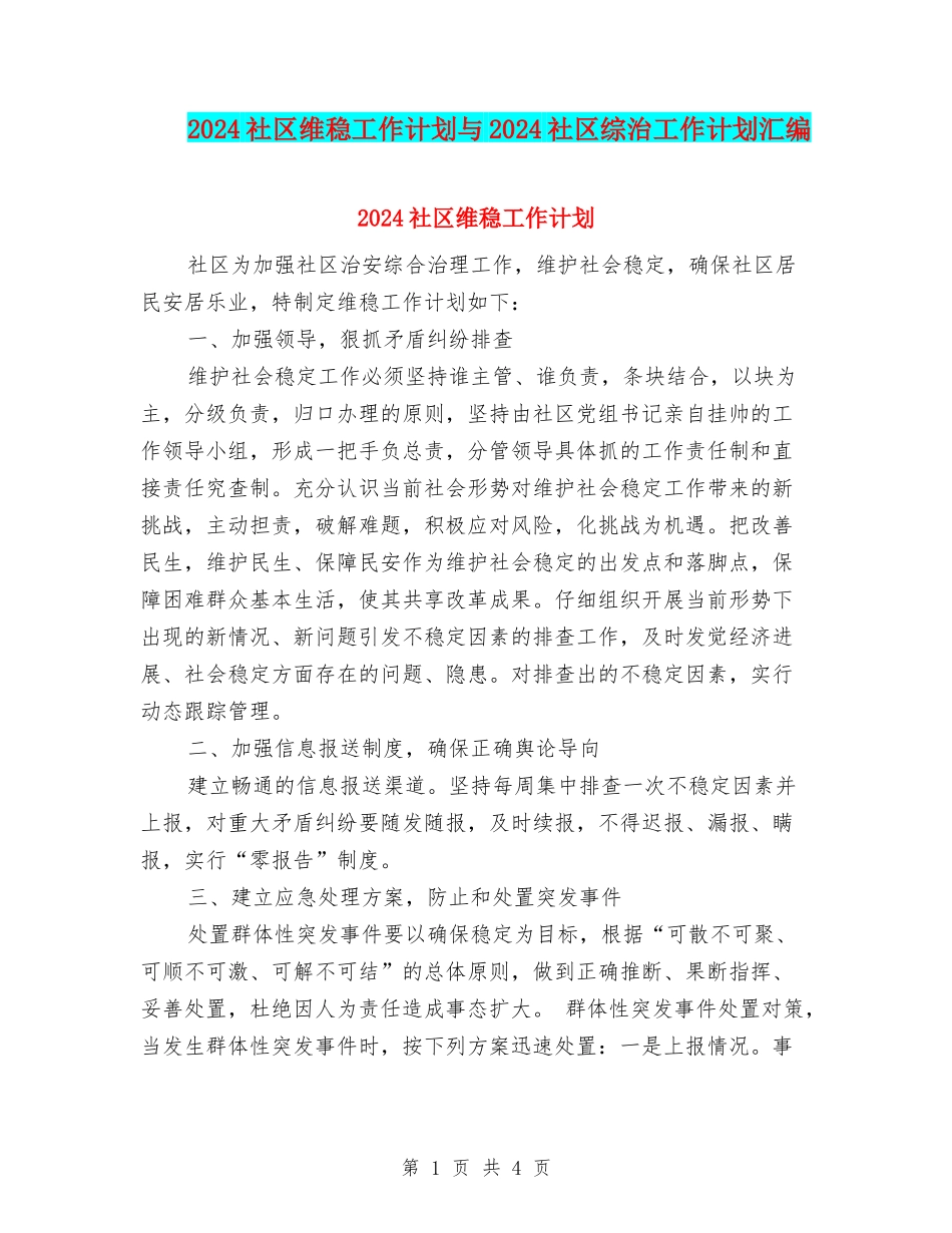 2024社区维稳工作计划与2024社区综治工作计划汇编_第1页