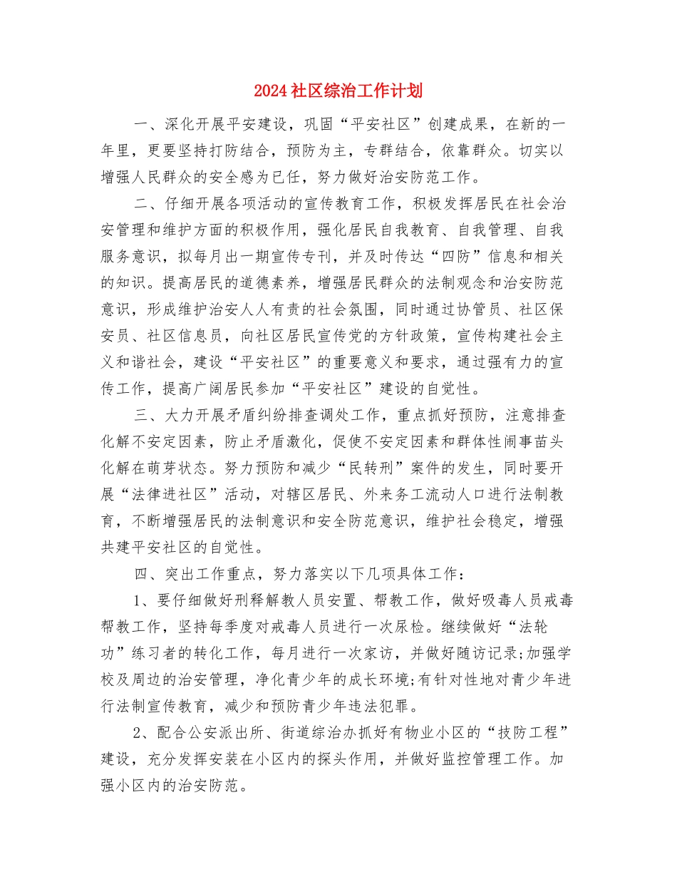 2024社区维稳工作计划与2024社区综治工作计划汇编_第3页