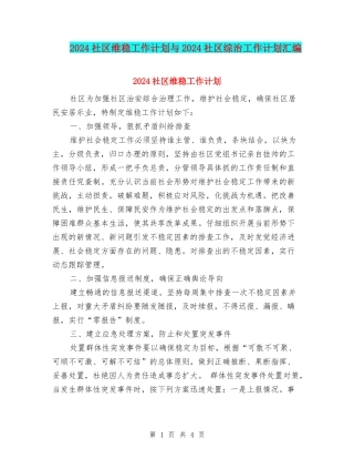 2024社区维稳工作计划与2024社区综治工作计划汇编