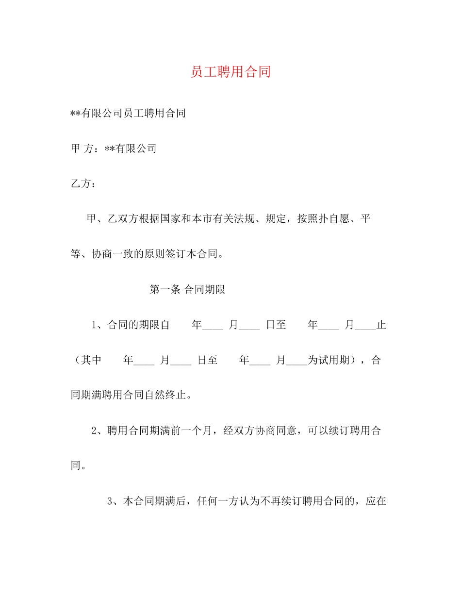 员工聘用合同2)_第1页
