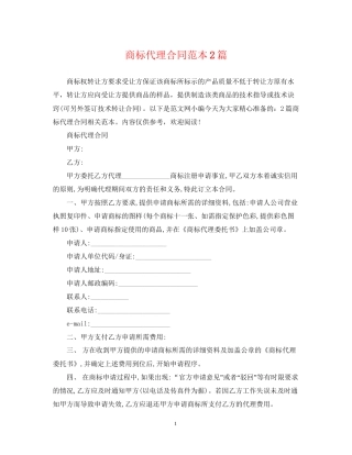 商标代理合同范本2篇