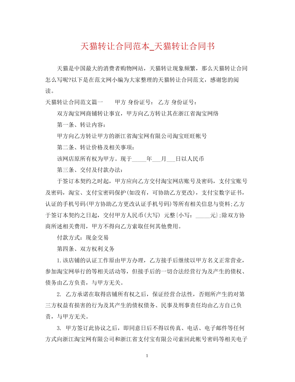 天猫转让合同范本_天猫转让合同书_第1页