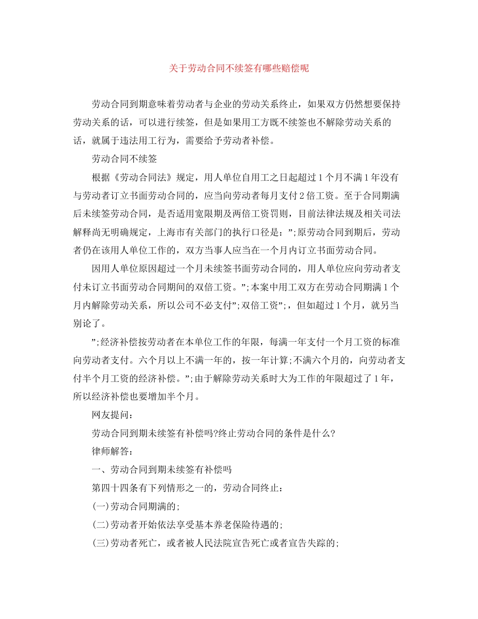 关于劳动合同不续签有哪些赔偿呢_第1页