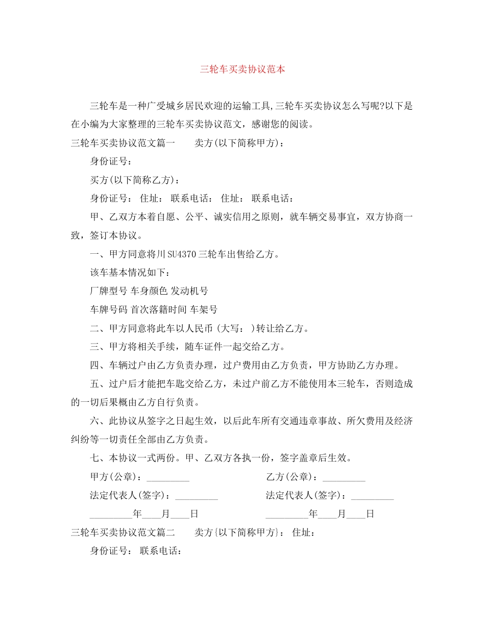 三轮车买卖协议范本_第1页