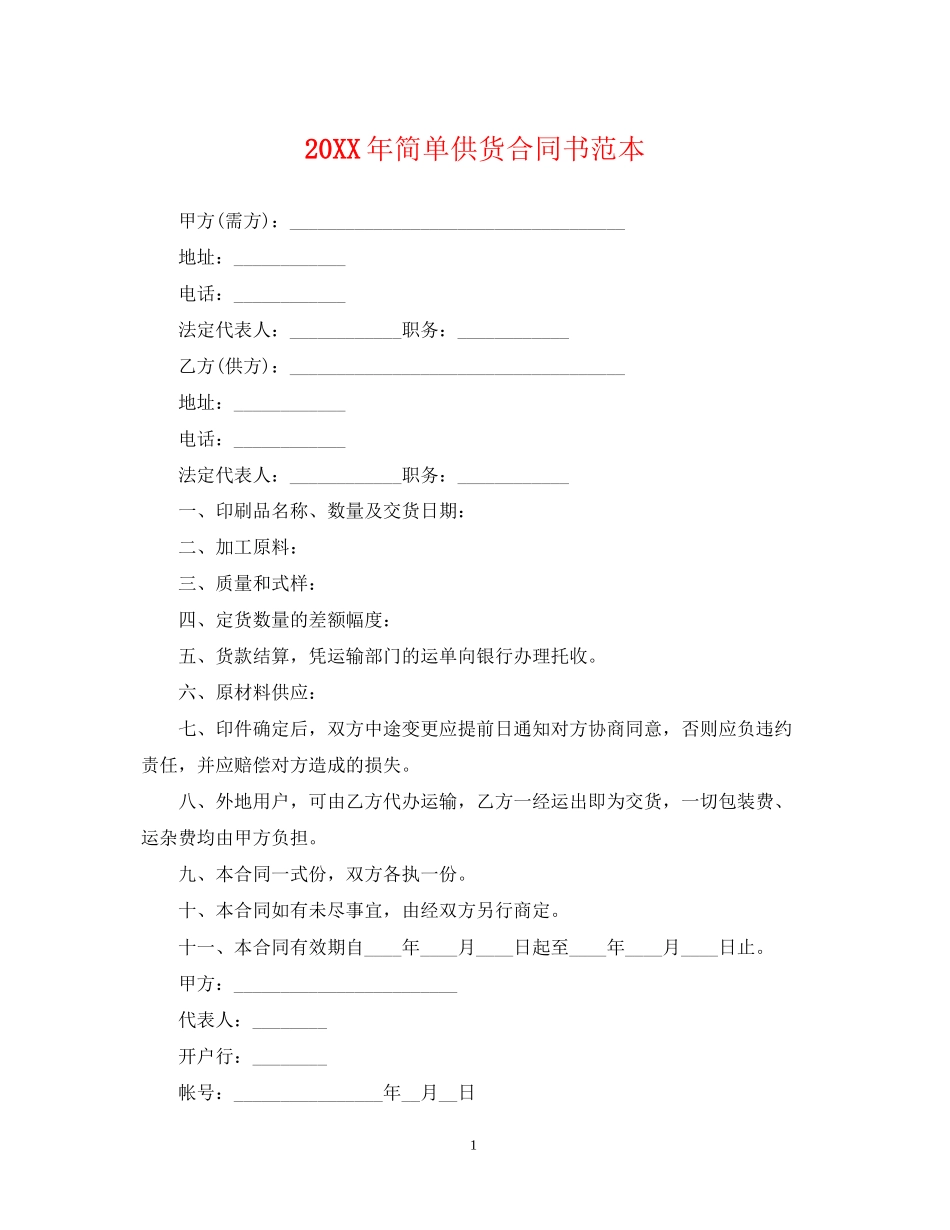 简单供货合同书范本_第1页