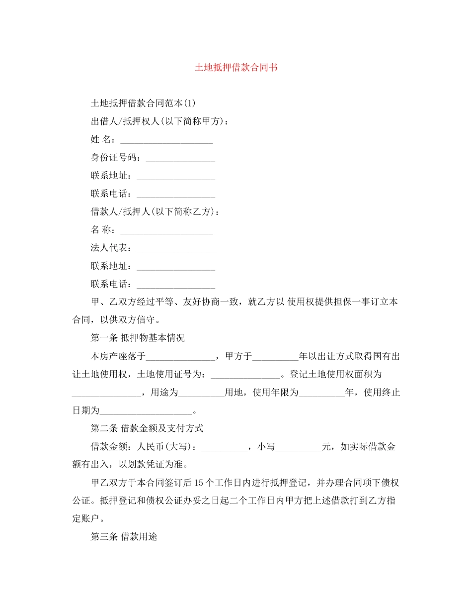 土地抵押借款合同书_第1页