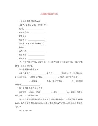 土地抵押借款合同书