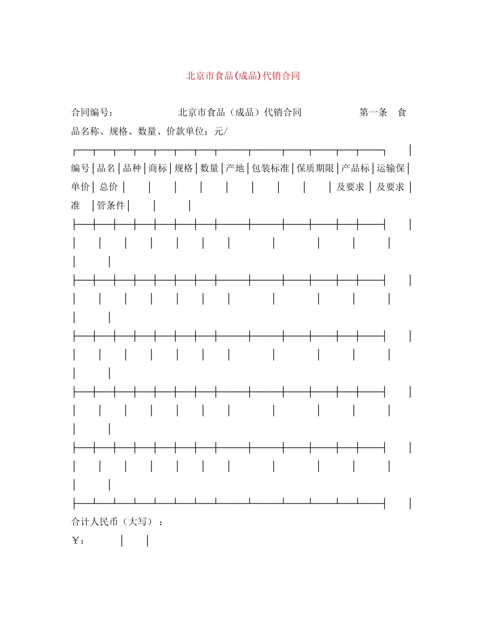 北京市食品成品)代销合同_第1页