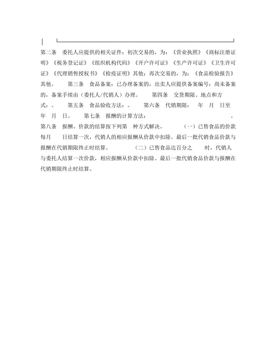 北京市食品成品)代销合同_第2页