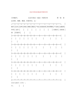 北京市食品成品)代销合同
