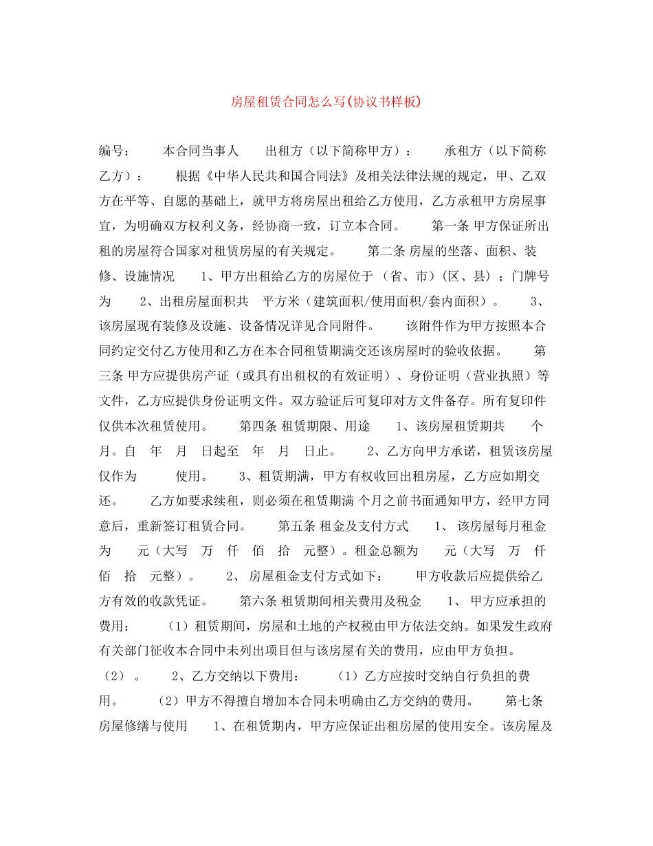 房屋租赁合同怎么写协议书样板)_第1页