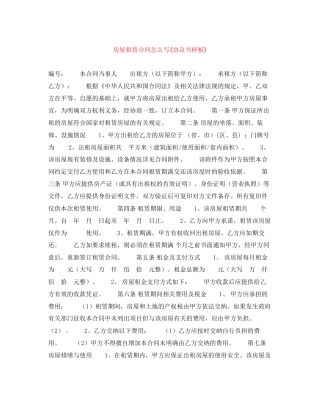 房屋租赁合同怎么写协议书样板)