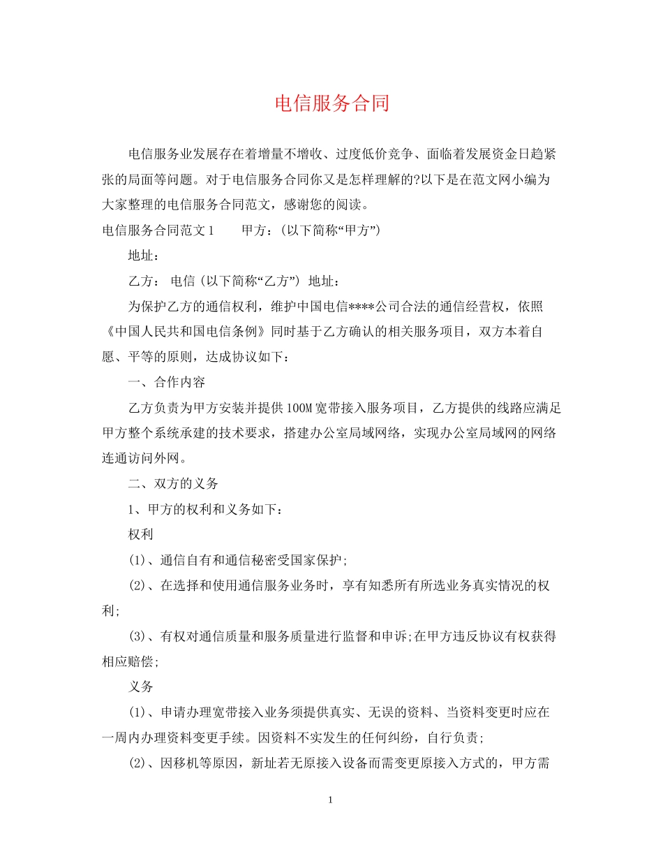 电信服务合同_第1页