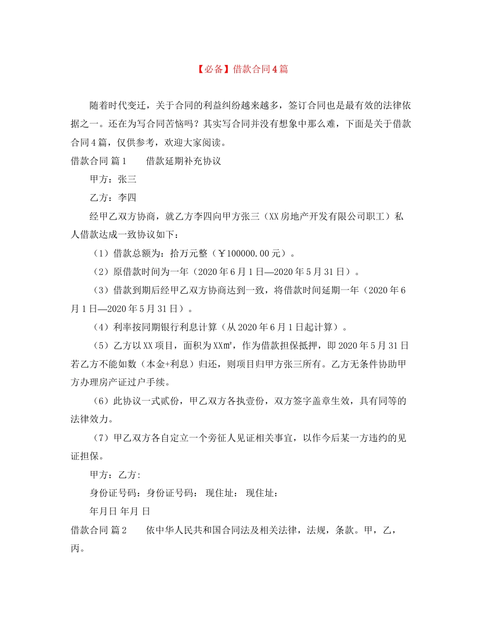 借款合同4篇3_第1页