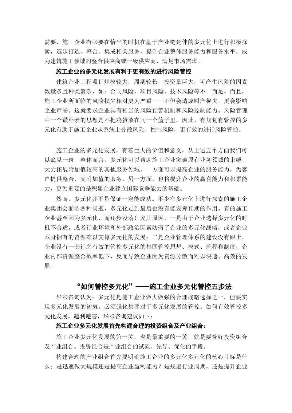 建筑施工企业多元化发展的集团管控_20080331_第3页