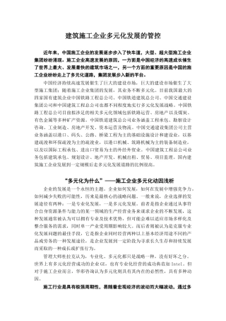 建筑施工企业多元化发展的集团管控_20080331