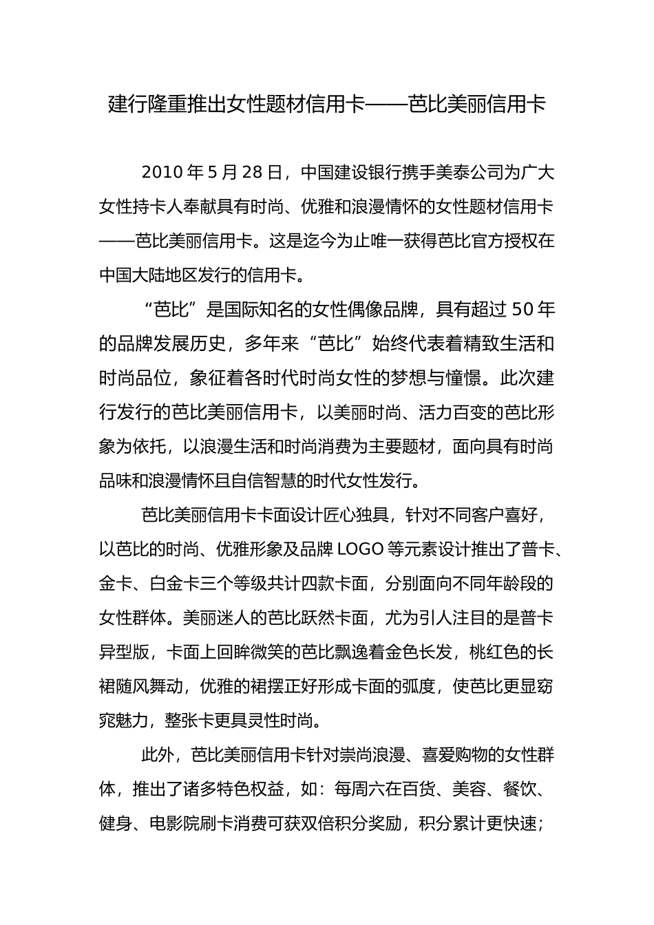 建行隆重推出首款面对女性的信用卡——芭比美丽卡_第1页