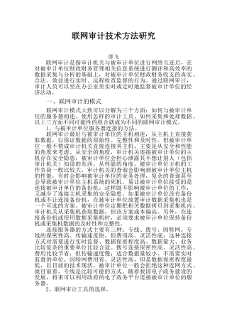 联网审计技术方法研究--邵飞