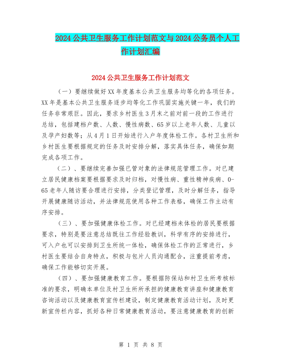 2024公共卫生服务工作计划范文与2024公务员个人工作计划汇编_第1页
