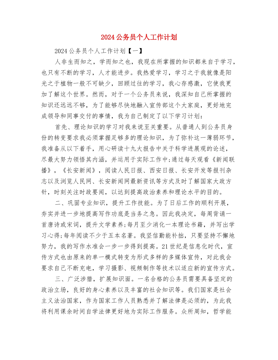 2024公共卫生服务工作计划范文与2024公务员个人工作计划汇编_第3页