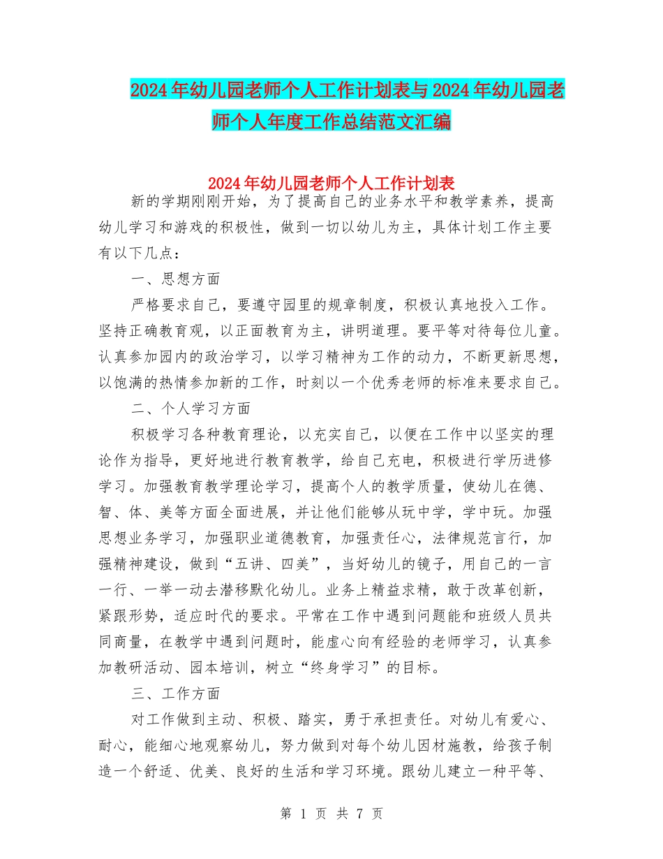 2024年幼儿园教师个人工作计划表与2024年幼儿园教师个人年度工作总结范文汇编_第1页