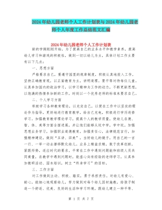 2024年幼儿园教师个人工作计划表与2024年幼儿园教师个人年度工作总结范文汇编