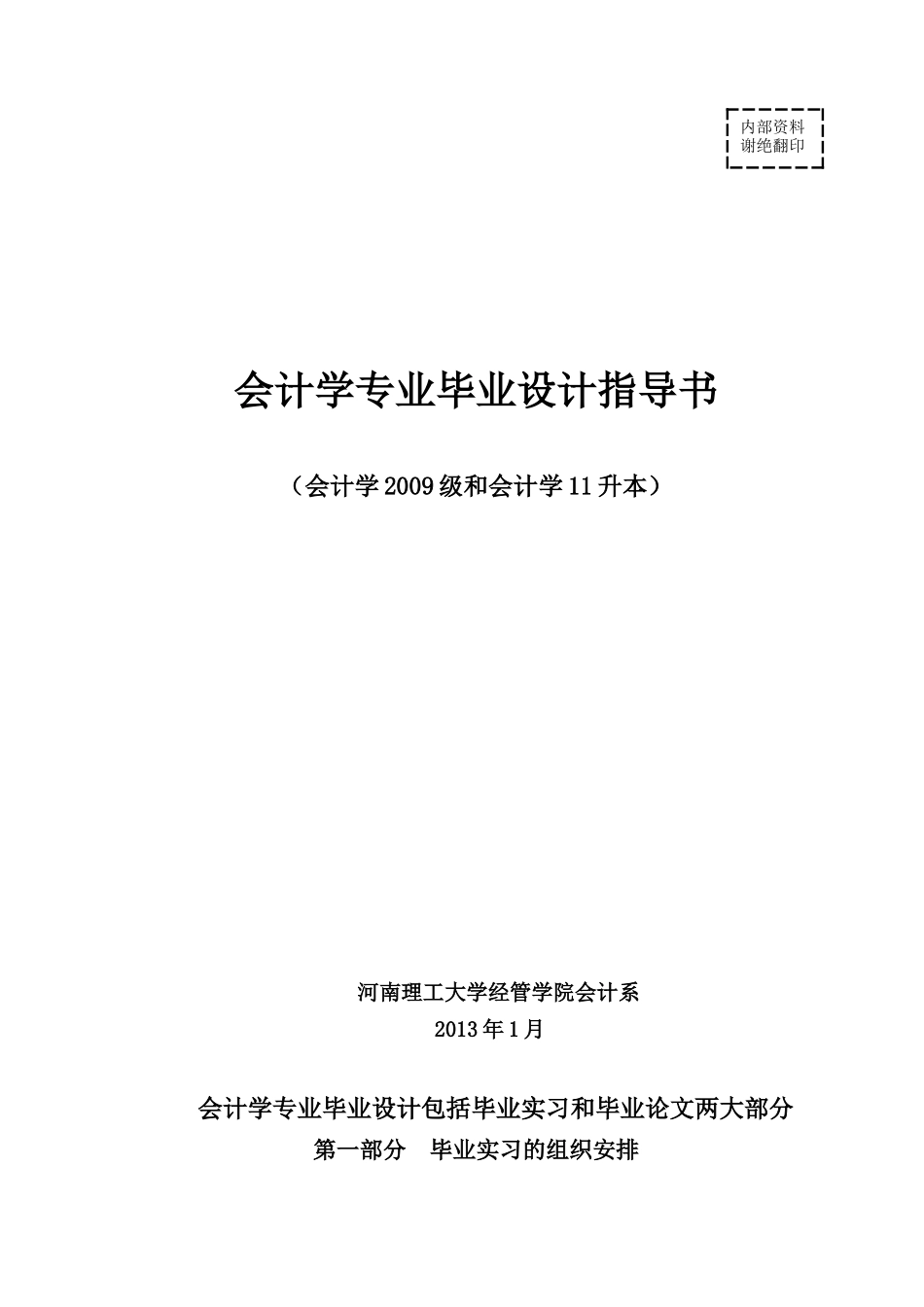 会计学专业09毕业设计指导书(XXXX届)_第1页