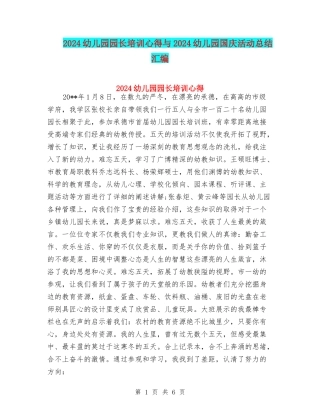 2024幼儿园园长培训心得与2024幼儿园国庆活动总结汇编