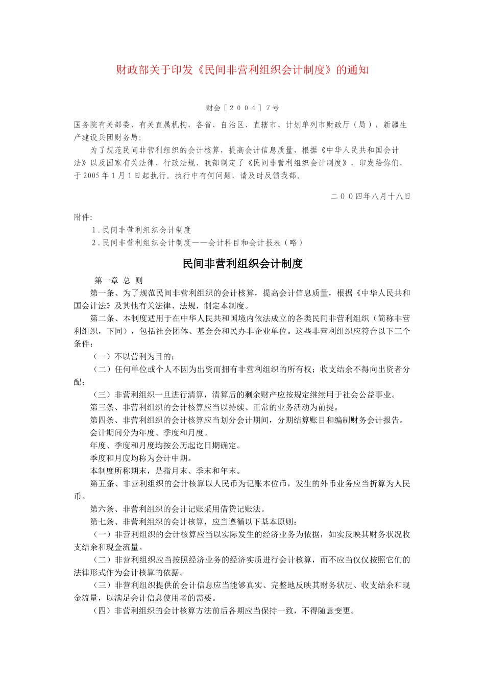 民间非营利组织会计制度2004_第1页