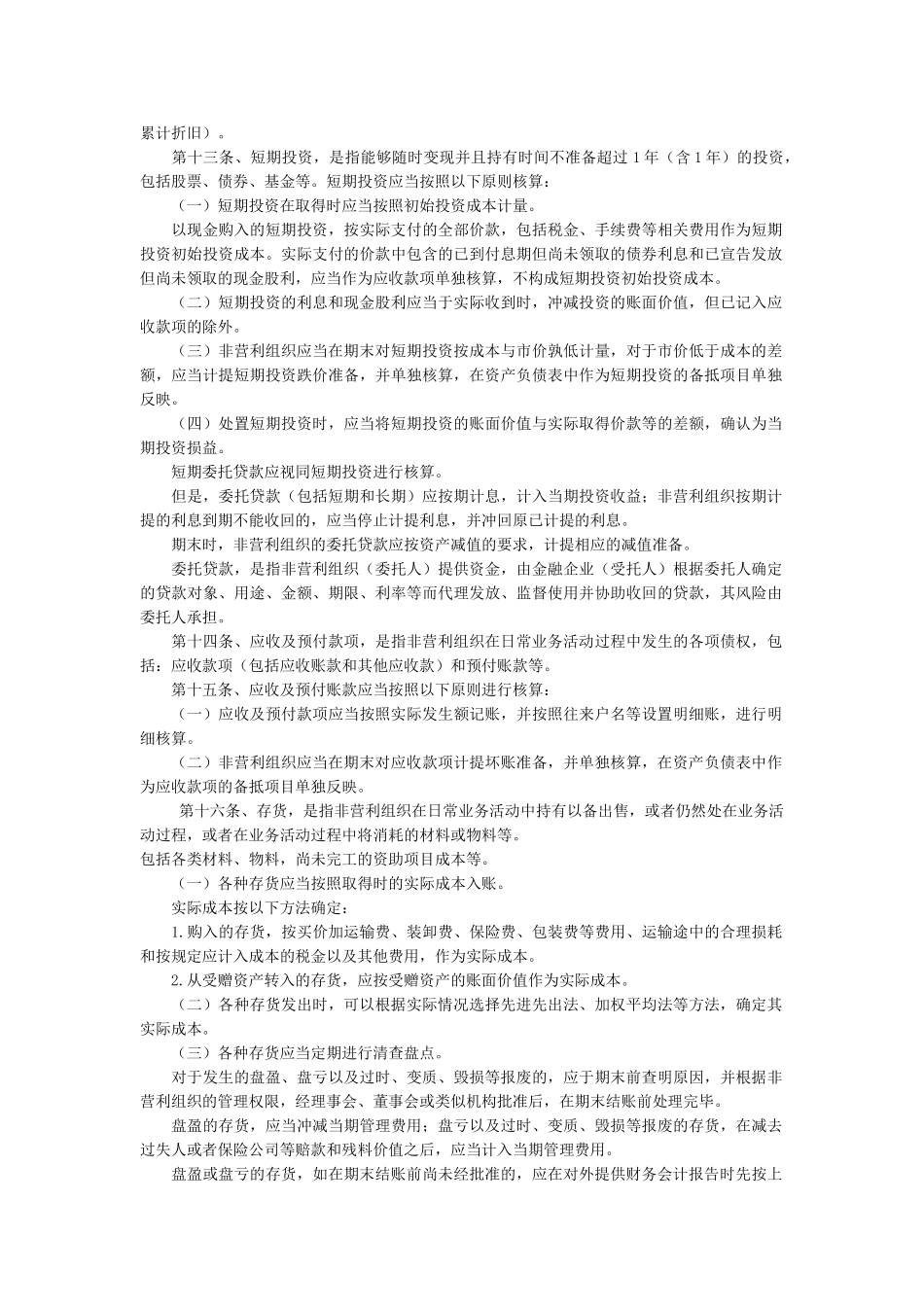 民间非营利组织会计制度2004_第3页