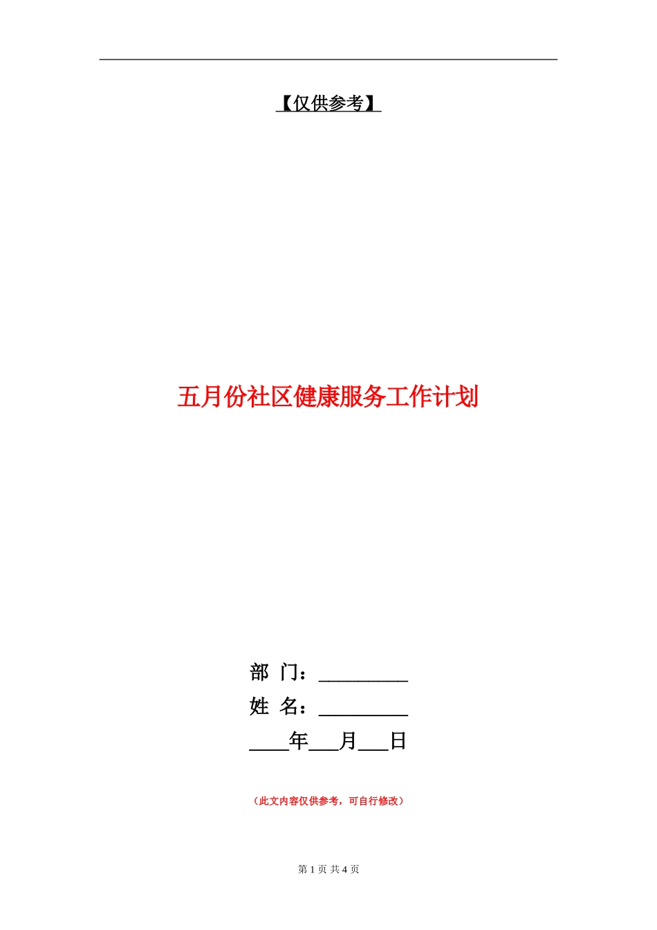 五月份社区健康服务工作计划_第1页