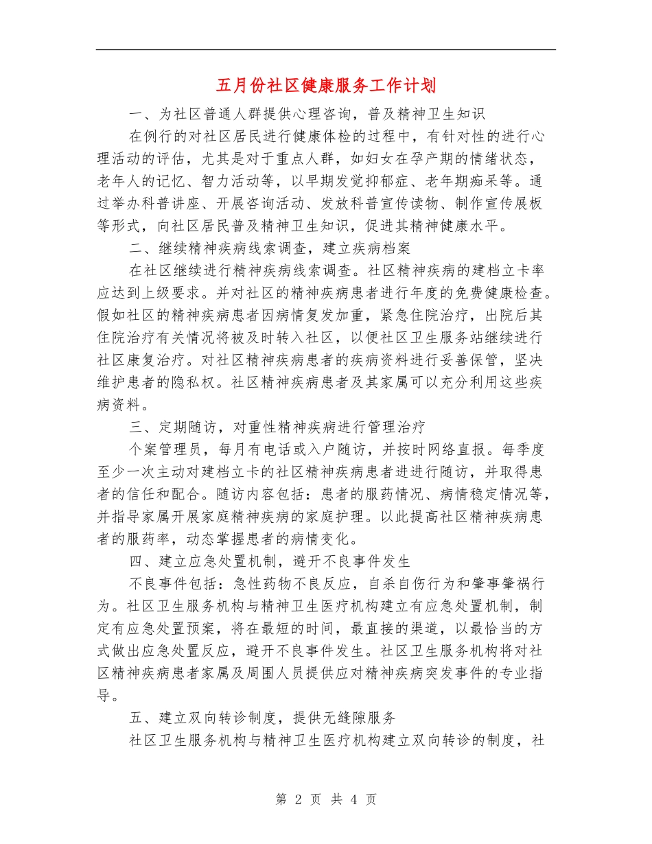 五月份社区健康服务工作计划_第2页