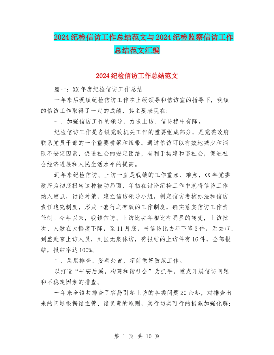 2024纪检信访工作总结范文与2024纪检监察信访工作总结范文汇编_第1页