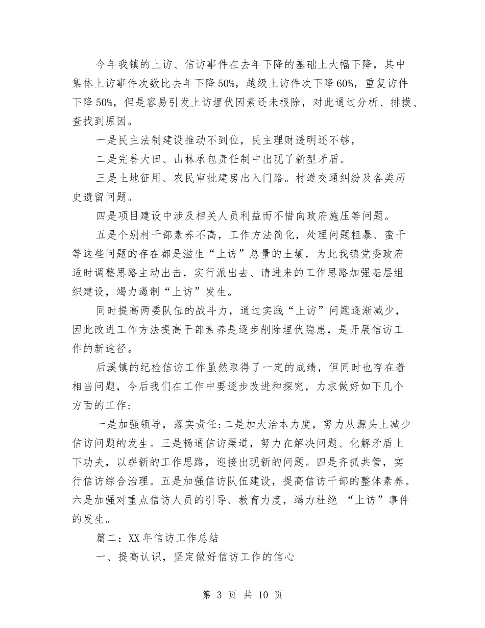 2024纪检信访工作总结范文与2024纪检监察信访工作总结范文汇编_第3页