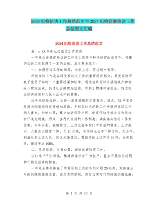 2024纪检信访工作总结范文与2024纪检监察信访工作总结范文汇编