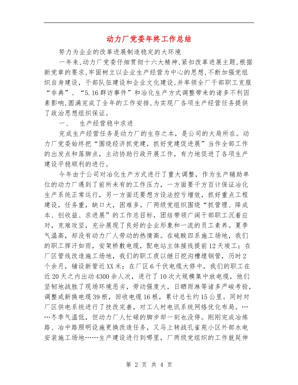 动力厂党委年终工作总结_第2页