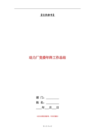 动力厂党委年终工作总结
