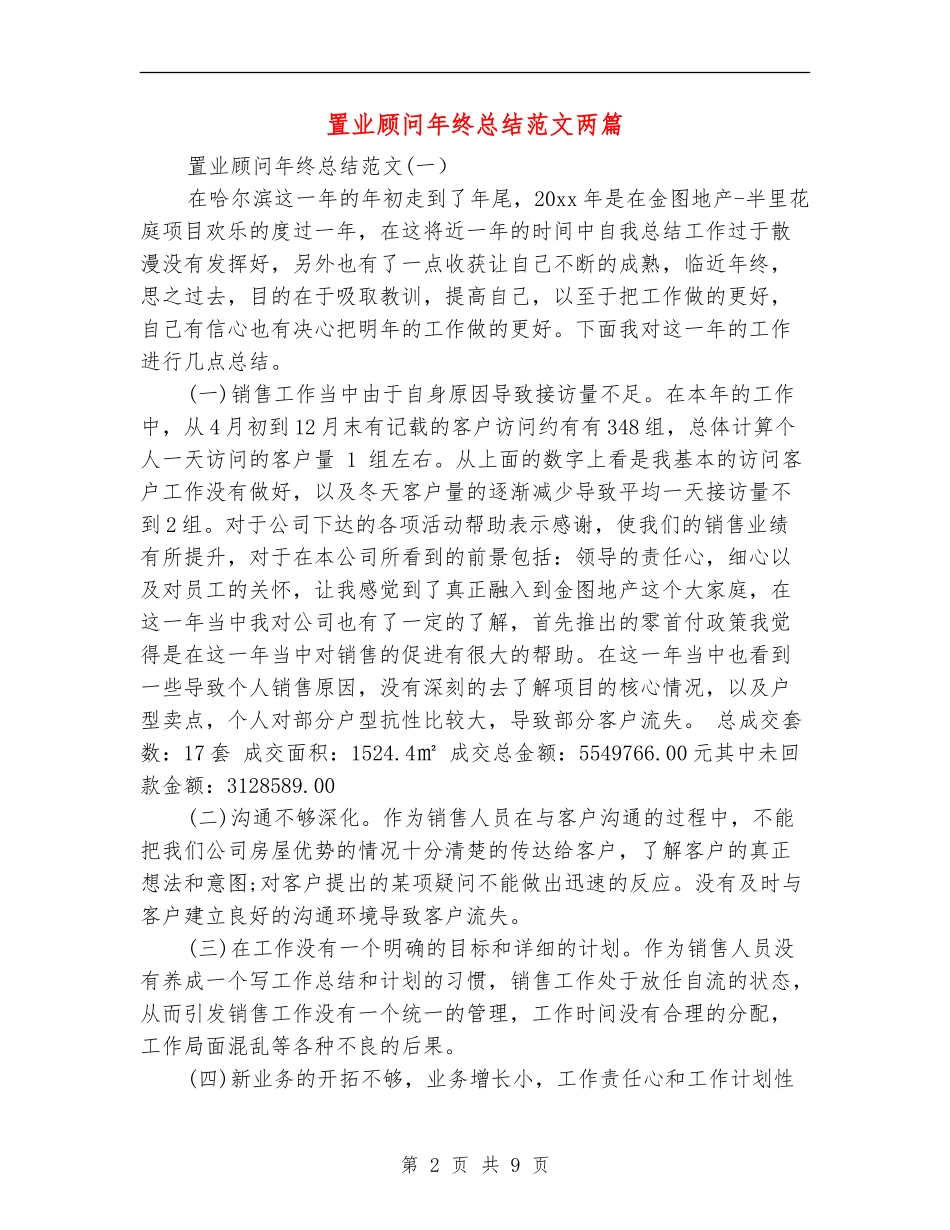置业顾问年终总结范文两篇_第2页