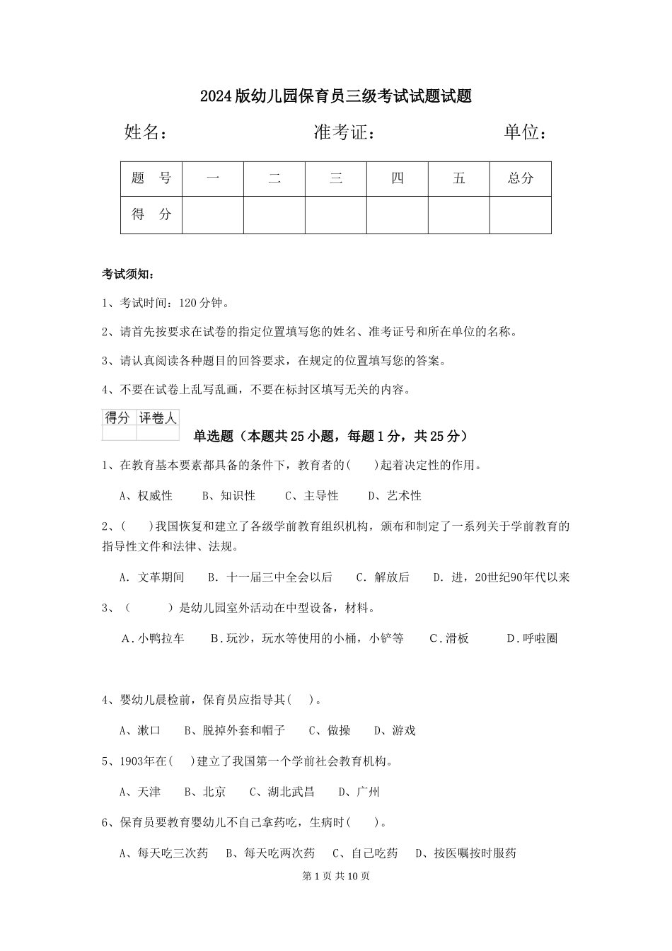 2024版幼儿园保育员三级考试试题试题_第1页