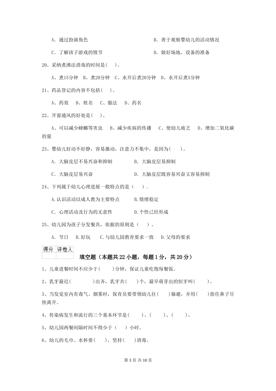 2024版幼儿园保育员三级考试试题试题_第3页
