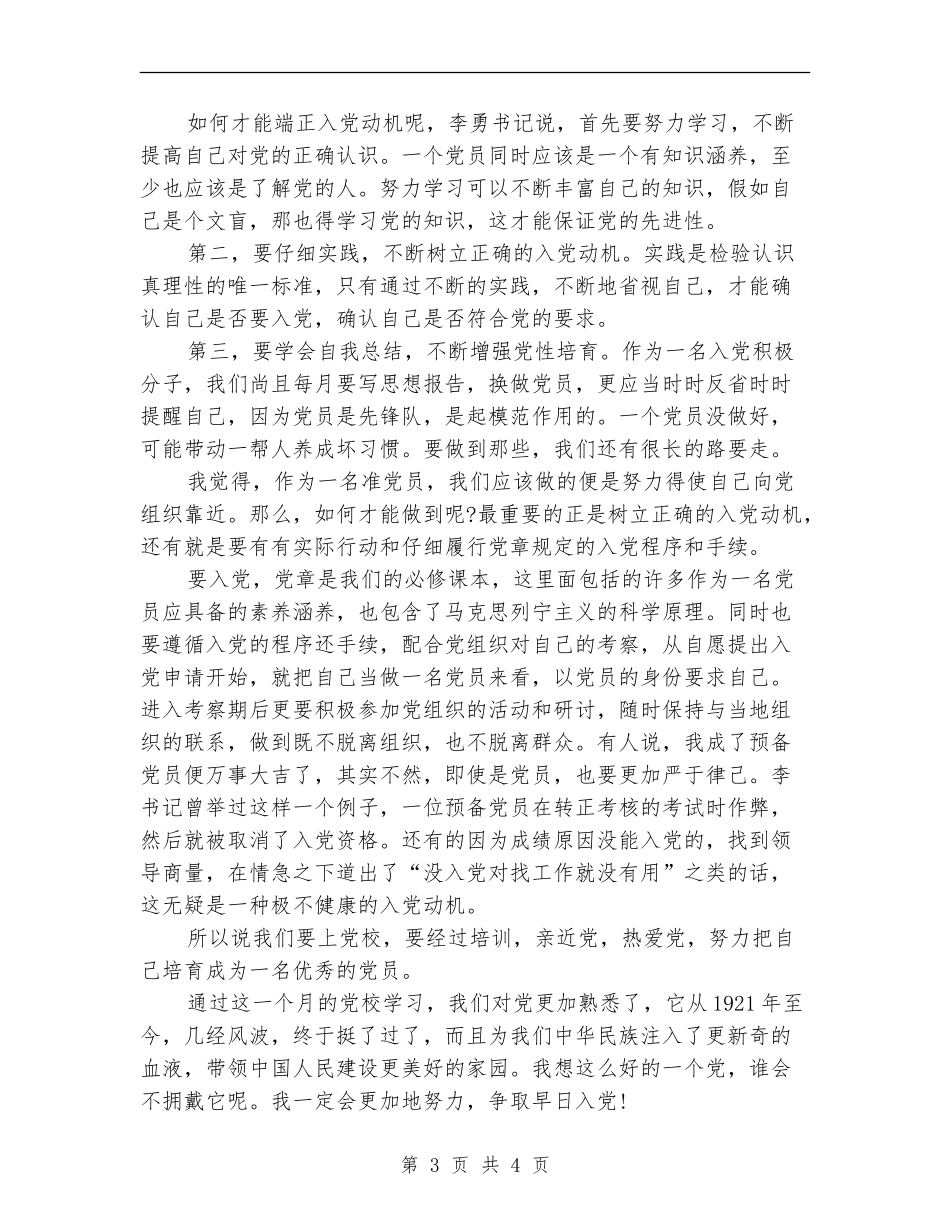 2024年10月党校学员个人工作总结范文_第3页