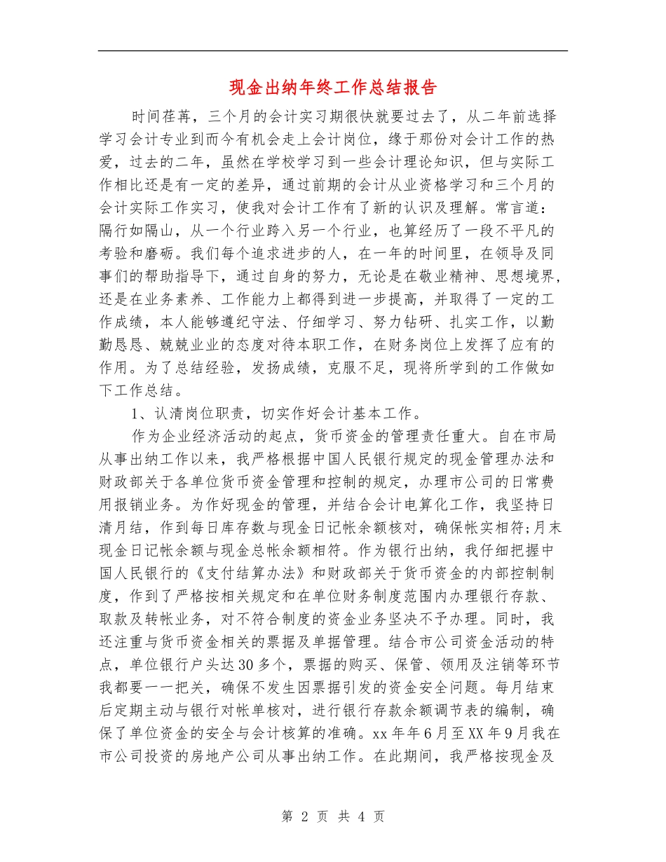 现金出纳年终工作总结报告_第2页