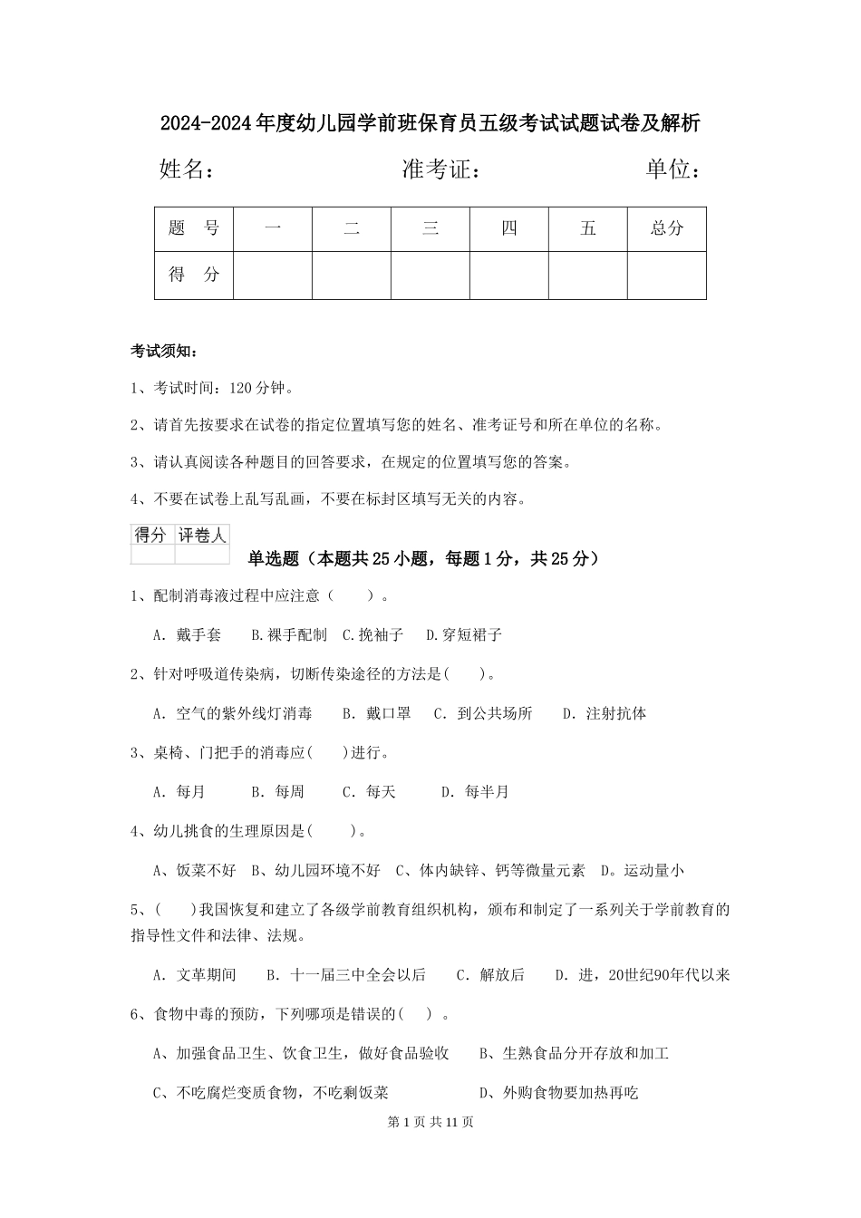 2024-2024年度幼儿园学前班保育员五级考试试题试卷及解析_第1页