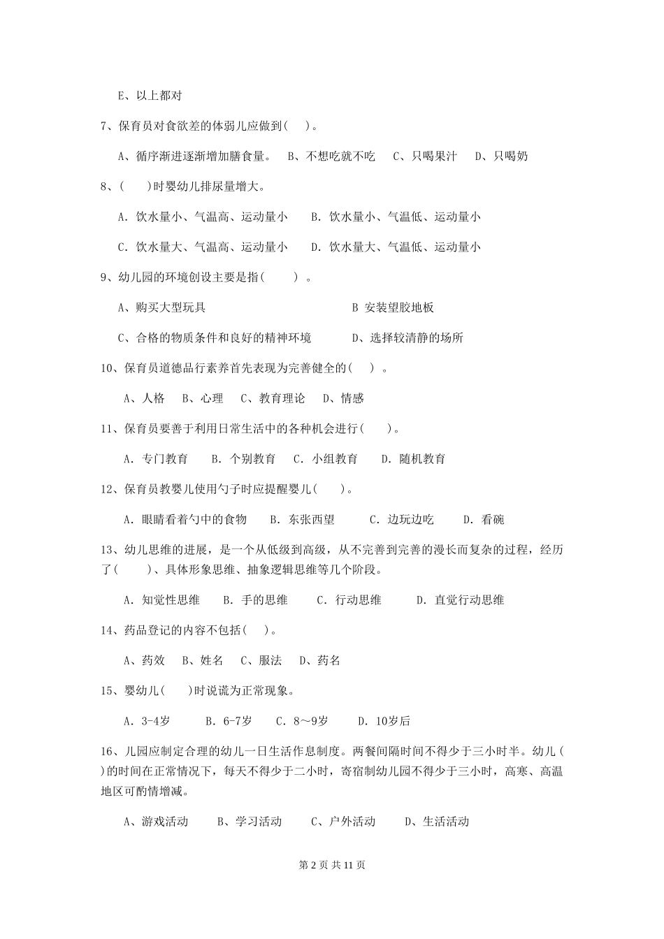 2024-2024年度幼儿园学前班保育员五级考试试题试卷及解析_第2页