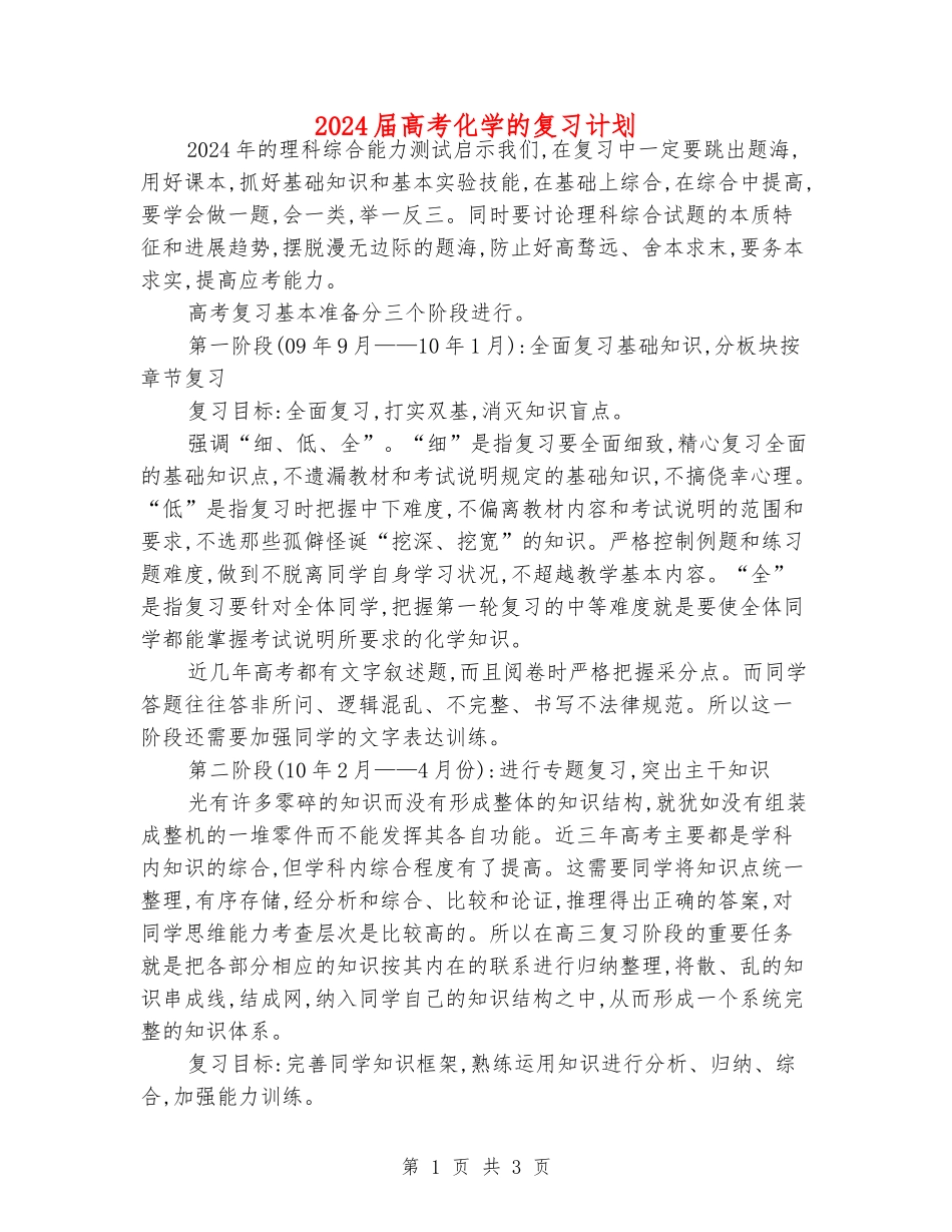 2024届高考化学的复习计划_第1页