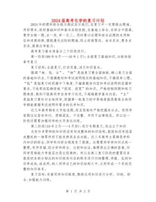 2024届高考化学的复习计划