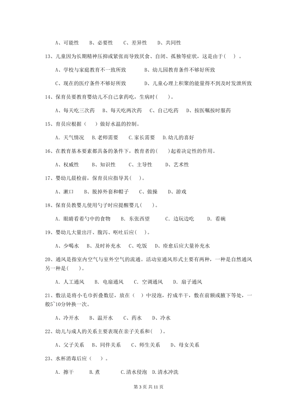 2024版幼儿园学前班保育员中级考试试题试卷_第3页